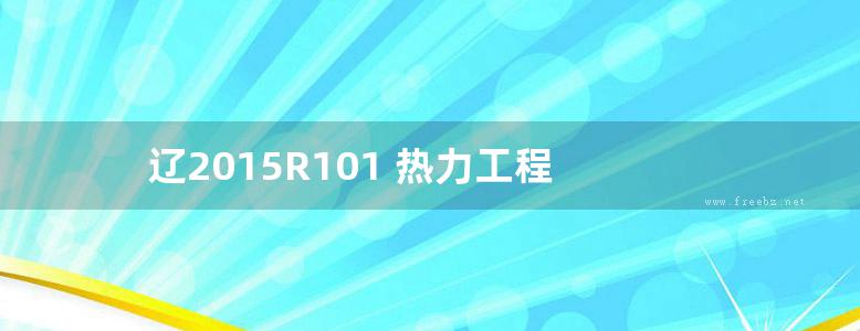 辽2015R101 热力工程